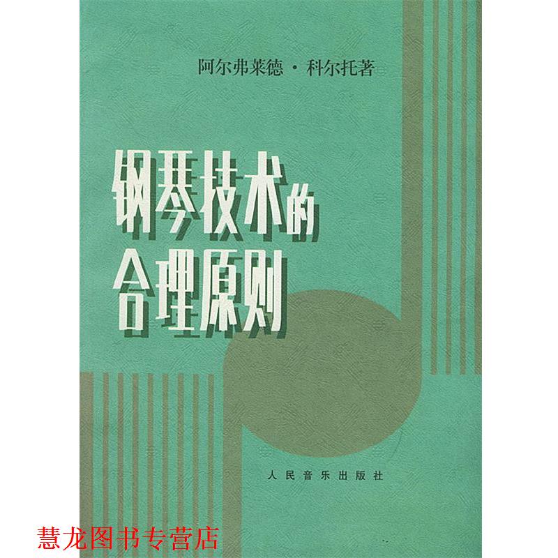 【正版书籍】 钢琴技术的合理原则 (法)科尔托 著 人民音乐出版社