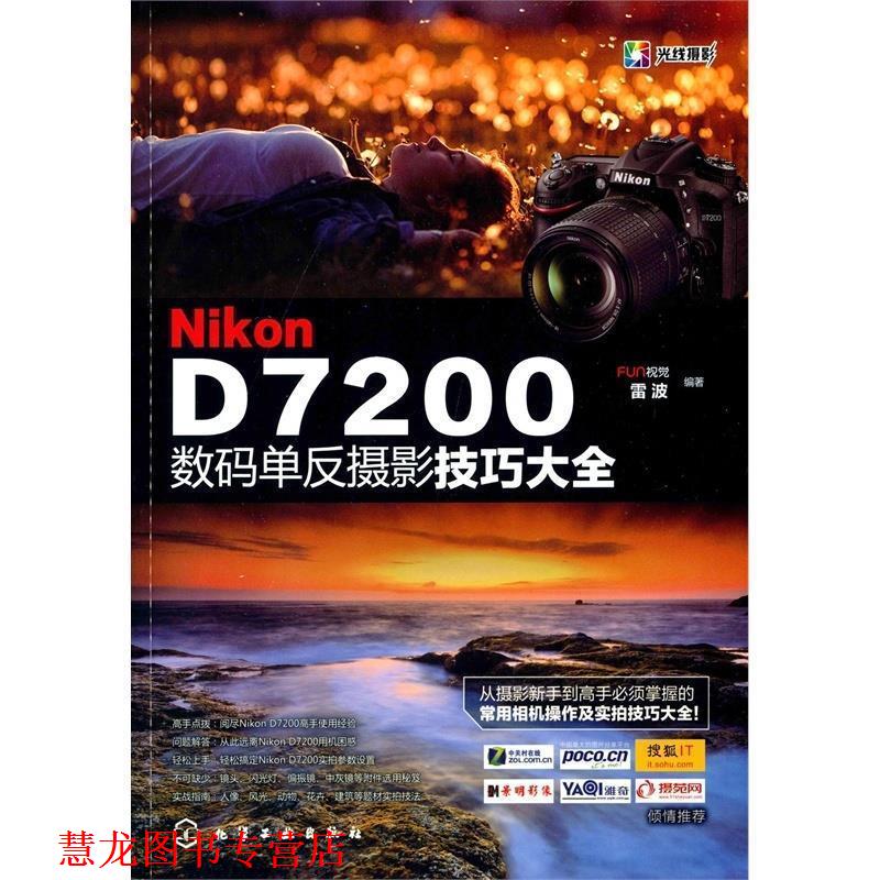 【正版书籍】 Nikon D7200数码单反摄影技巧大全 FUN视觉,雷波 编著 化学工业出版社