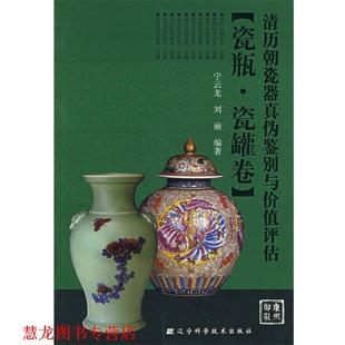 清历朝瓷器真伪鉴别与价值评估 宁云龙 刘丽 辽宁科学技术出版 书籍 编著 社 正版