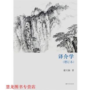 【正版书籍】 译介学 谢天振 译林出版社