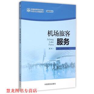【正版书籍】 机场旅客服务 田静,游婷婷 编 中国民航出版社