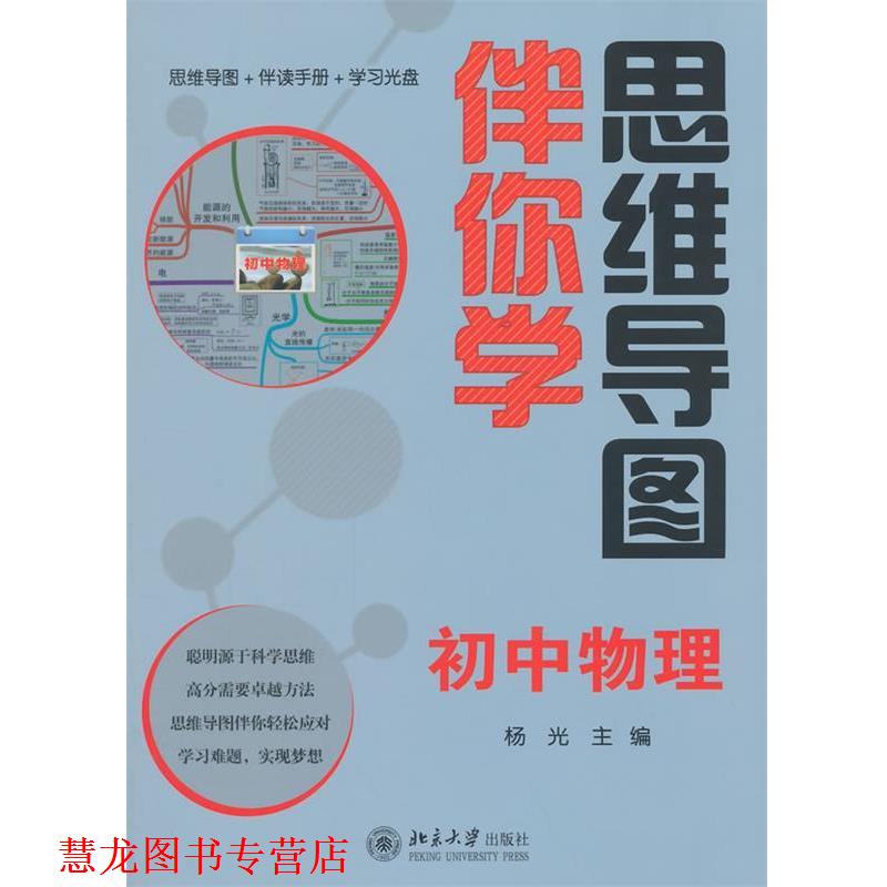 【正版书籍】 思维导图伴你学—初中物理 杨光 北京大学出版社