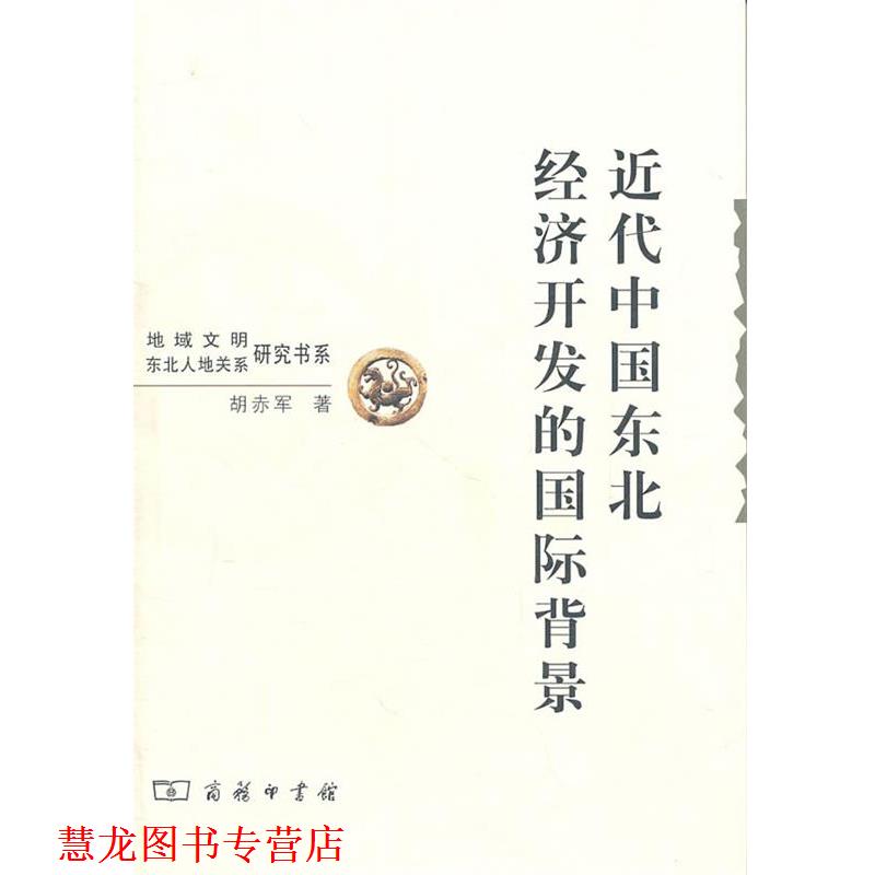 【正版书籍】 近代中国东北经济开发的国际背景 胡赤军　著 商务印书馆