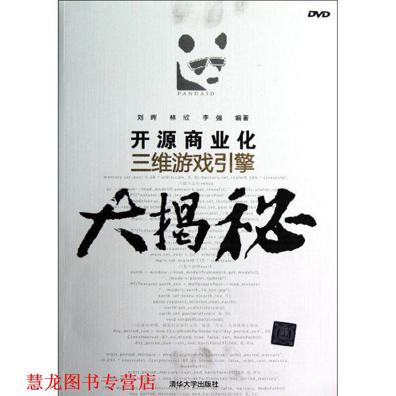 【正版书籍】 开源商业化三维游戏引擎大揭秘 刘晖,林欣,李强　编著 清华大学出版社