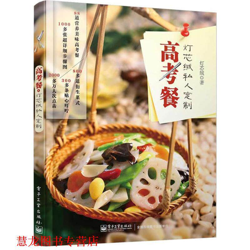 【正版书籍】 高考餐,灯芯绒私人定制 灯芯绒 著 电子工业出版社