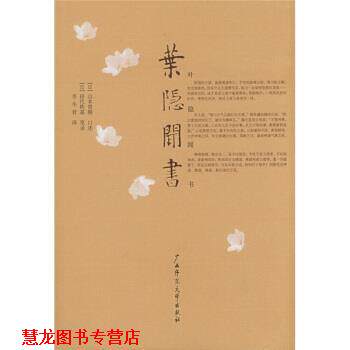 【正版书籍】 叶隐闻书 [日] 山本常朝 著,李冬君 译 广西师范大学出版社