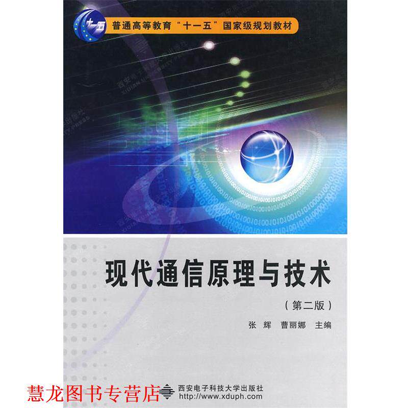 【正版书籍】 现代通信原理与技术 张辉,曹丽娜 编著 西安电子科技大学出版社