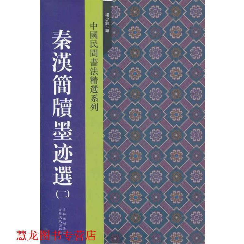 【正版书籍】 秦汉简牍墨迹选 杨少锋 编 吉林文史出版社