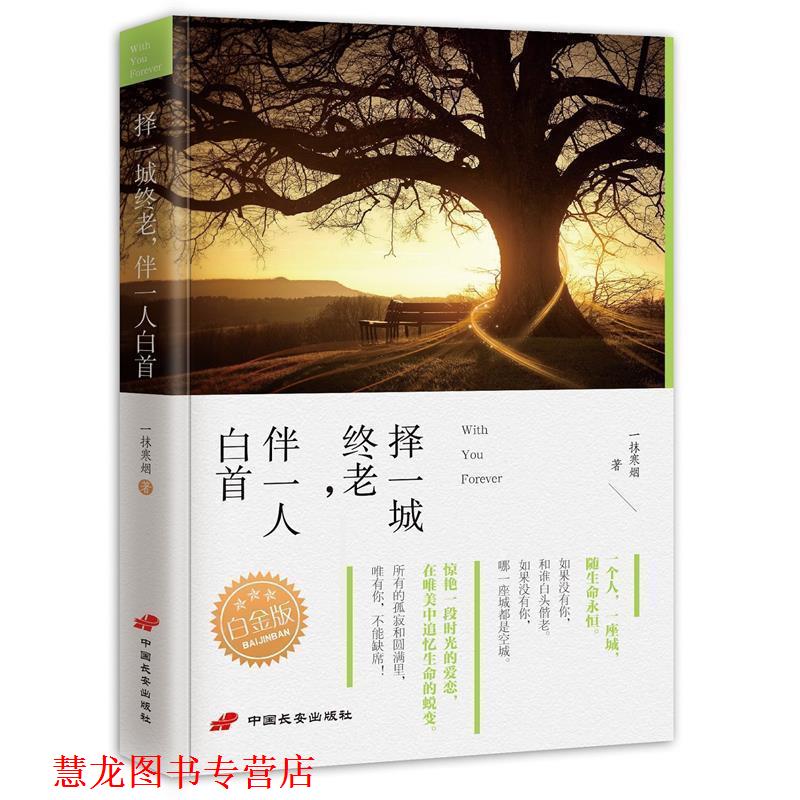 【正版书籍】 择一城终老,伴一人白首:一场时光的爱恋,因为爱的执着,生命之舟才可以乘风破浪! 一抹寒烟 中国长安出版社