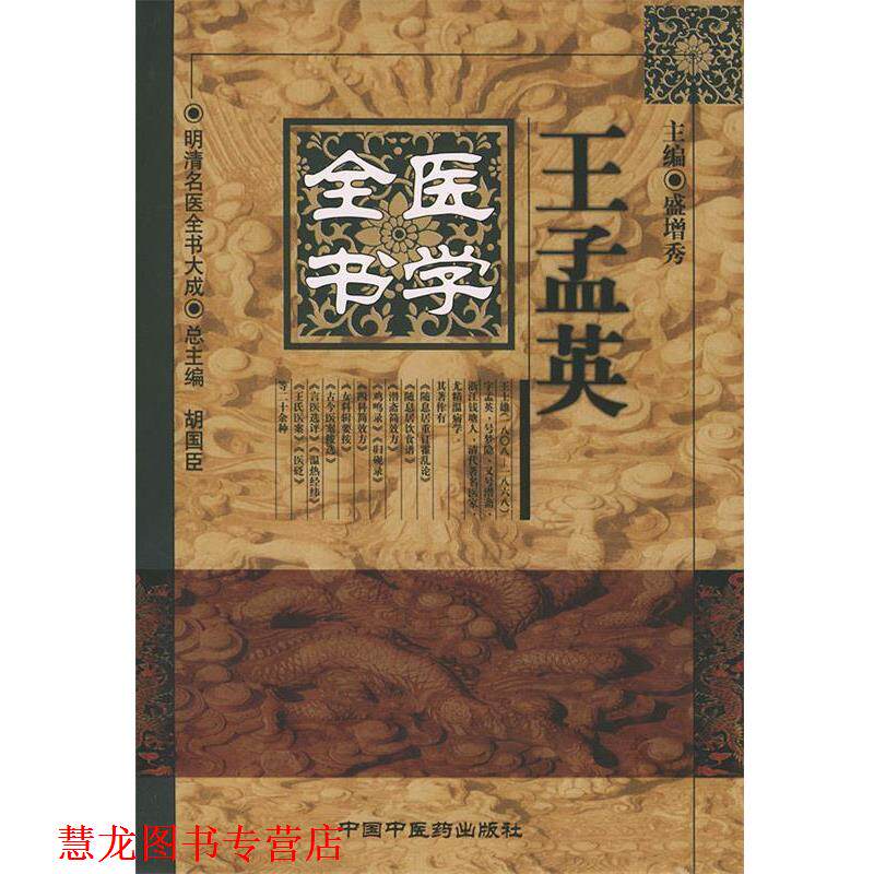 【正版书籍】 王孟英医学全书—明清名医全书大成 盛增秀 主编 中国中医药出版社