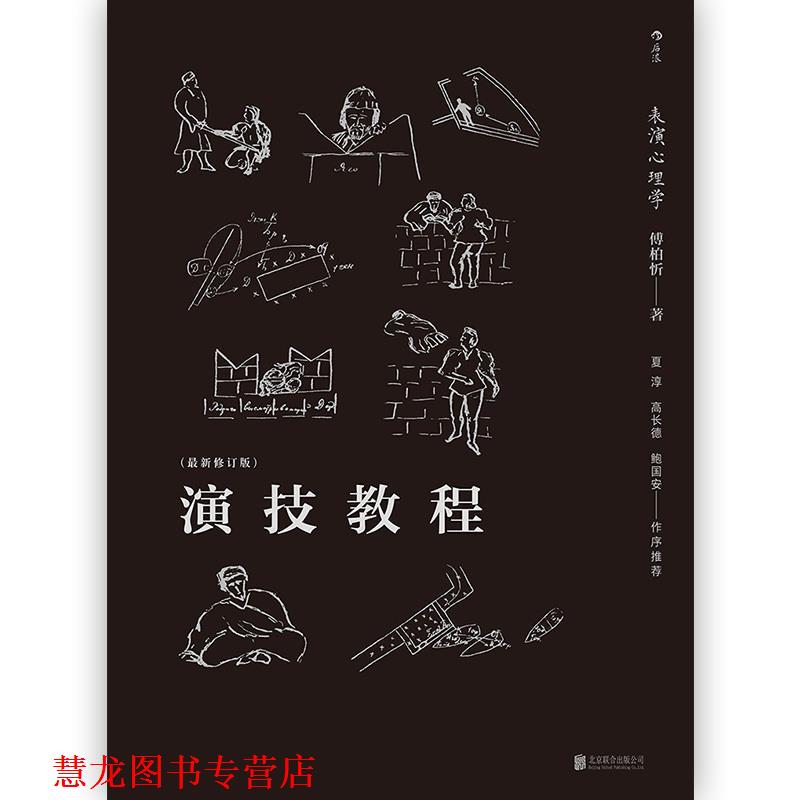 【正版书籍】 后浪剧场004·演技教程:表演心理学 傅柏忻 著 北京联合出版公司
