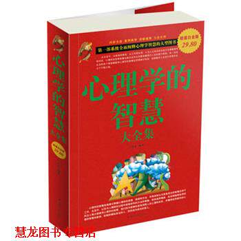 【正版书籍】 心理学的智慧 大全集 兰若生 编著 中国华侨出版社