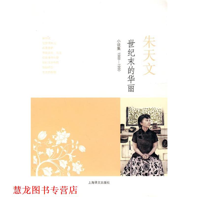 【正版书籍】 世纪末的华丽 朱天文 上海译文出版社