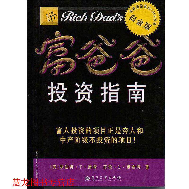 【正版书籍】 富爸爸投资指南 莎伦·L·莱希特 世界图书出版公司