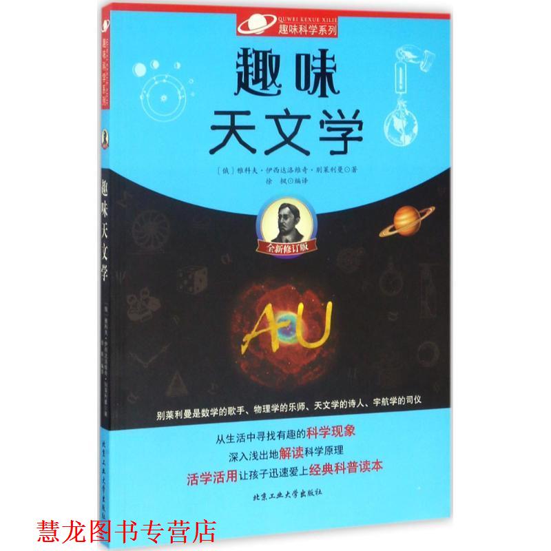 【正版书籍】 趣味天文学 (俄罗斯)雅科夫·伊西达洛维奇·别莱利曼 北京工业大学出版社