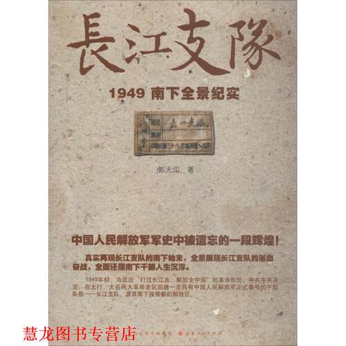 【正版书籍】 长江支队:1949南下全景纪实 郭天印 著 山西人民出版社