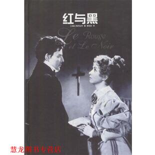 【正版书籍】 红与黑 精 [法]斯丹达尔 著,郭宏安 译 译林出版社