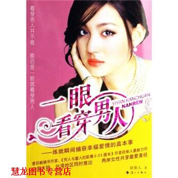 【正版书籍】 一眼看穿男人 砍柴人 著 漓江出版社