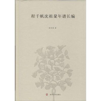 【正版书籍】 程千帆沈祖棻年谱长编 徐有富　著 南京大学出版社