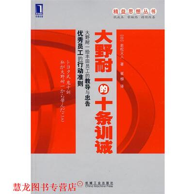 【正版书籍】 大野耐一的十条训诫 (日)若松义人　著,崔柳　译 机械工业出版社