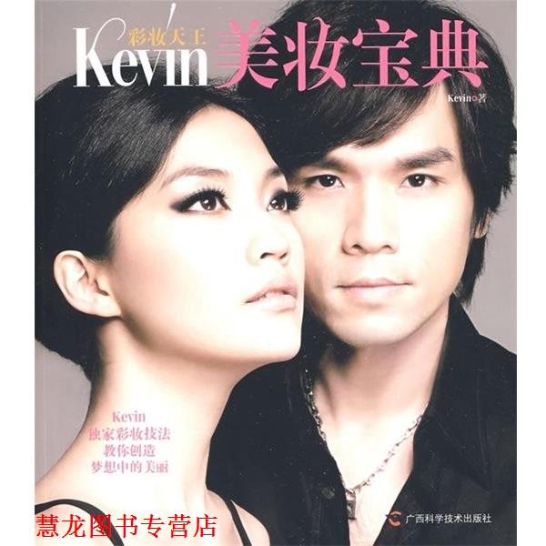 【正版书籍】 彩妆天王:Kevin美妆宝典 Kevin 著 广西科学技术出版社