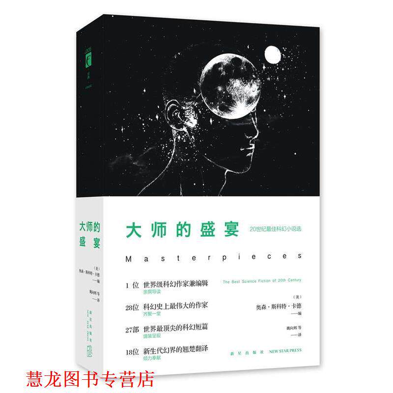 【正版书籍】 大师的盛宴 (美)奥森·斯科特·卡德 新星出版社