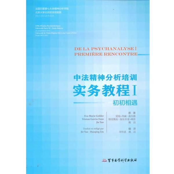 【正版书籍】 初初相遇-中法精神分析培训实务教程-I 爱娃-玛丽·高尔德 (Eva-Marie Golder) 军事医学科学出版社