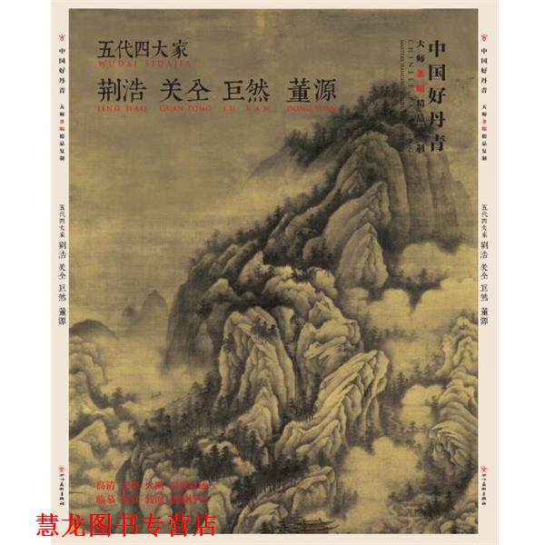 【正版书籍】 中国好丹青-大师条幅精品复制-五代家 荆浩,关仝,董源,巨然 四川美术出版社