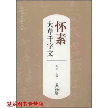 【正版书籍】 历代书法名家千字文:怀素大草千字文 乙庄 编 江西美术出版社