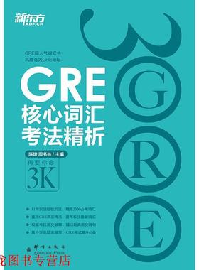【正版书籍】 新东方 GRE核心词汇考法精析 陈琦 群言出版社