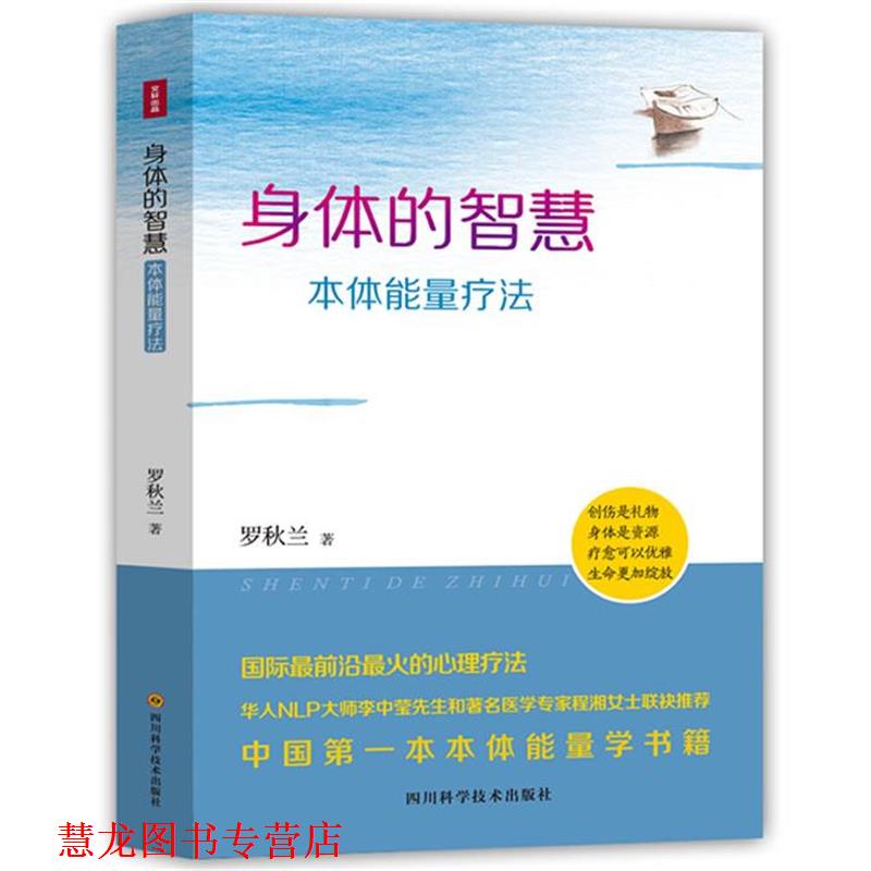 【正版书籍】 身体的智慧&mdash;本体能量疗法 罗秋兰 四川科技出版社