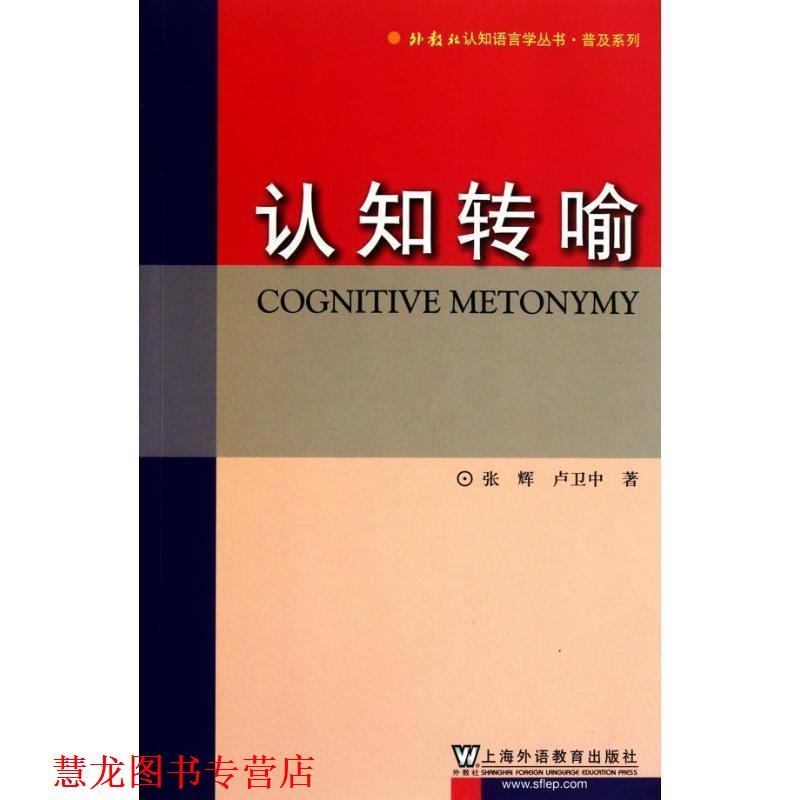 【正版书籍】 外教社认知语言学丛书·普及系列：认知转喻 张辉,卢卫中 著 上海外语教育出版社