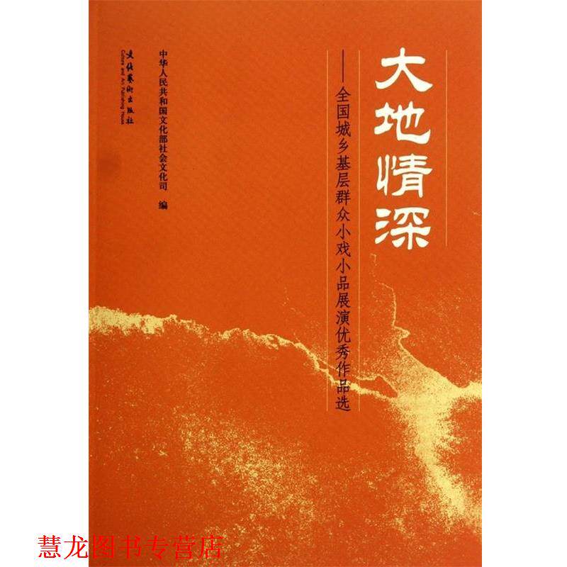 【正版书籍】 大地情深:全国城乡基层群众小戏小品展演作品选 中华人民共和国文化部社会文化司 编 文化艺术出版社