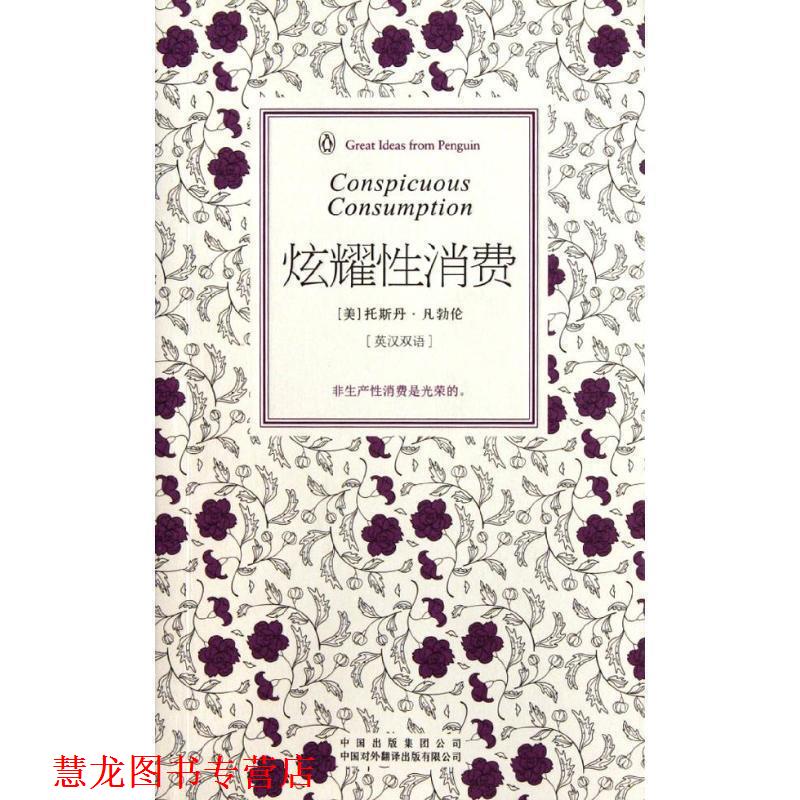 【正版书籍】 炫耀性消费 (美)凡勃伦 著,任海音 译 中国对外翻译出版公司