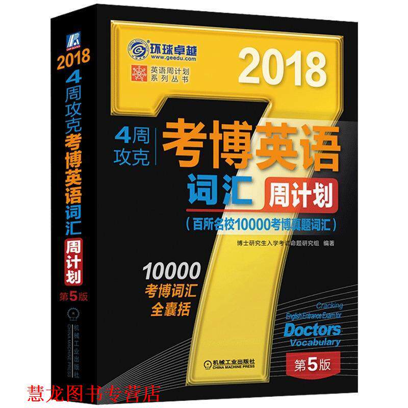 【正版书籍】 2018年4周攻克考博英语词汇周计划 博士入学考试命题研究组 机械工业出版社