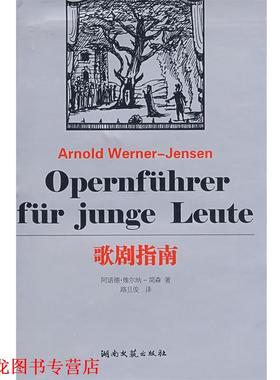 【正版书籍】 歌剧指南 （德）维尔纳·简森（Werner-Jensen,A.） 著,路旦俊 译 湖南文艺出版社