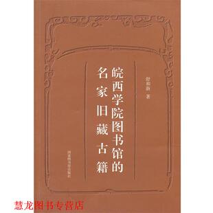 【正版书籍】 皖西学院图书馆的名家旧藏古籍 舒和新　著 北京图书馆出版社