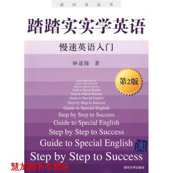 【正版书籍】 踏踏实实新英语-慢速英语入门-第2版 钟道隆 著 清华大学出版社