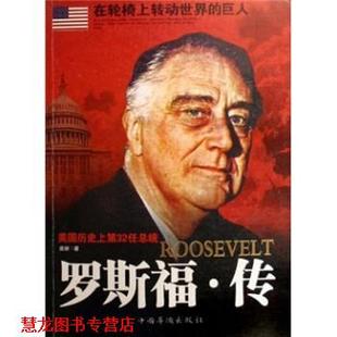 【正版书籍】 罗斯福 传 苗妍 中国华侨出版社