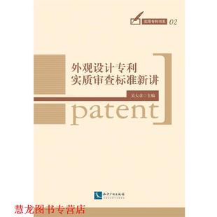 外观设计专利实质审查标准新讲 书籍 吴大章 著 社 知识产权出版 正版