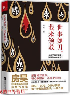 【正版书籍】 世事如刀，我来领教 房昊 江苏凤凰文艺出版社