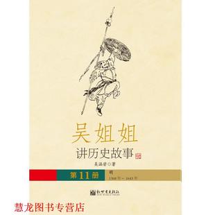 【正版书籍】 吴姐姐江历史故事 11 吴涵碧 著 新世界出版社
