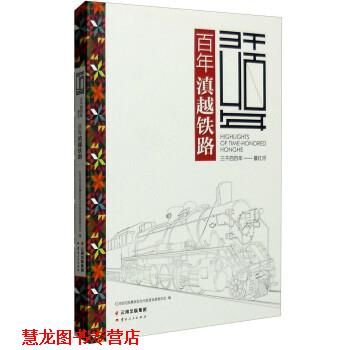 【正版书籍】 百年滇越铁路 红河哈尼族彝族自治州旅游发展委员会 编 云南人民出版社