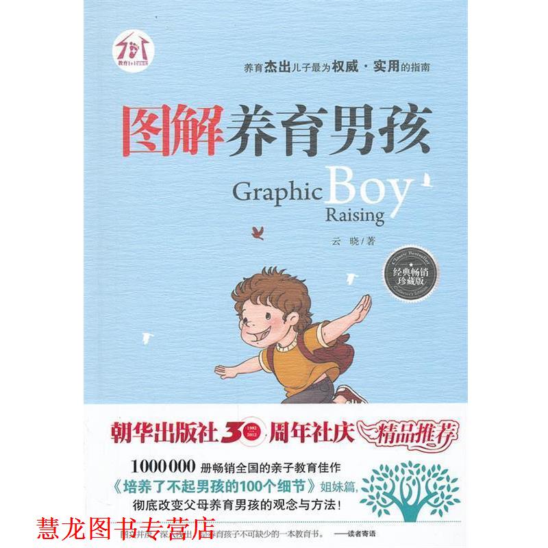 【正版书籍】 图解养育男孩 云晓　著 朝华出版社