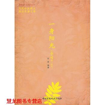 【正版书籍】 一身阳光:和李可聊“阳气” 田原 著 中国医药科技出版社