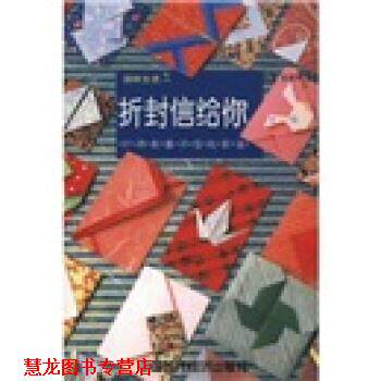 【正版书籍】 折封信给你:91种封套和信纸折法 王或华 著 中国时代经济出版社