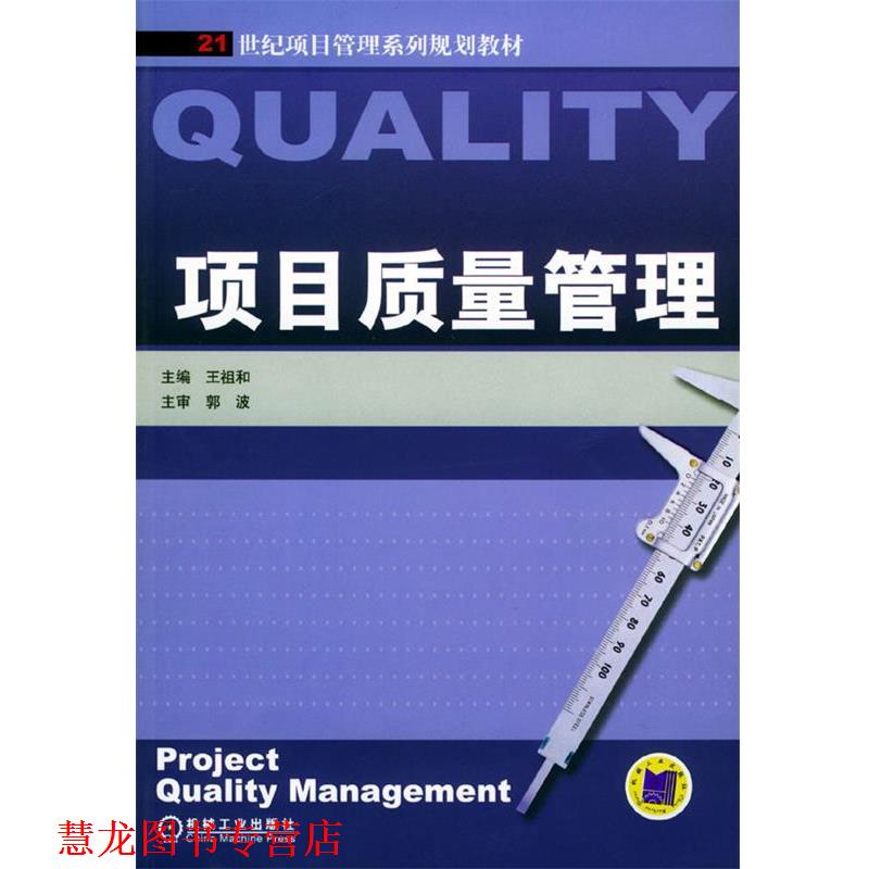 【正版书籍】 项目质量管理 王祖和 主编 机械工业出版社