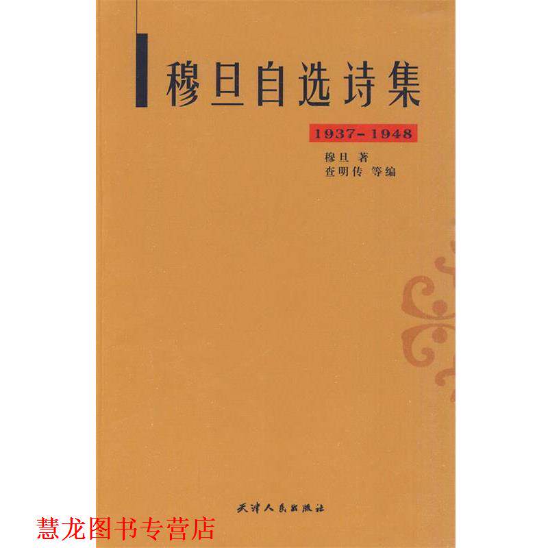 【正版书籍】 穆旦自选诗集 穆旦　著,查明传　等编 天津人民出版社