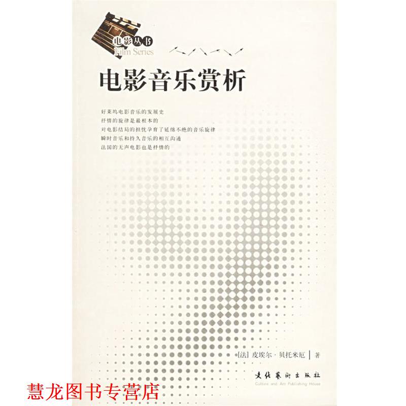 【正版书籍】 电影音乐赏析 (法)贝托米厄 著,杨围春,马琳 译 文化艺术出版社