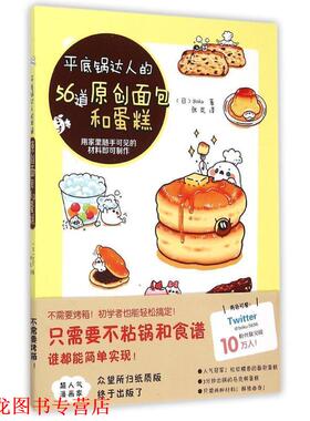 【正版书籍】 平底锅达人的56道原创面包和蛋糕 (日)Boku 著, 张岚 译 辽宁科学技术出版社